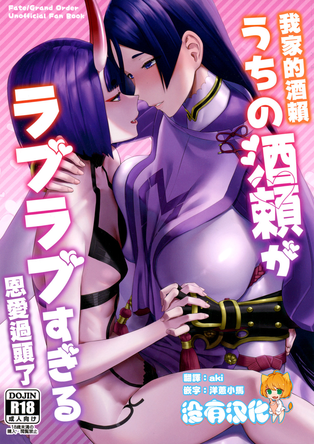 (C102) [まんまん屋 (チチヅキ)] うちの酒頼がラブラブすぎる 我家的酒賴恩愛過頭了 (Fate Grand Order) [沒有漢化]