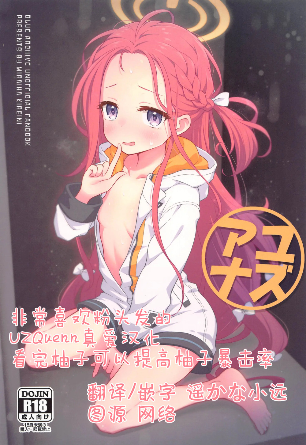 (C102) [ミライハキレイニ (ヲダエ)] ユズアナ (ブルーアーカイブ) [UZ厨汉化]