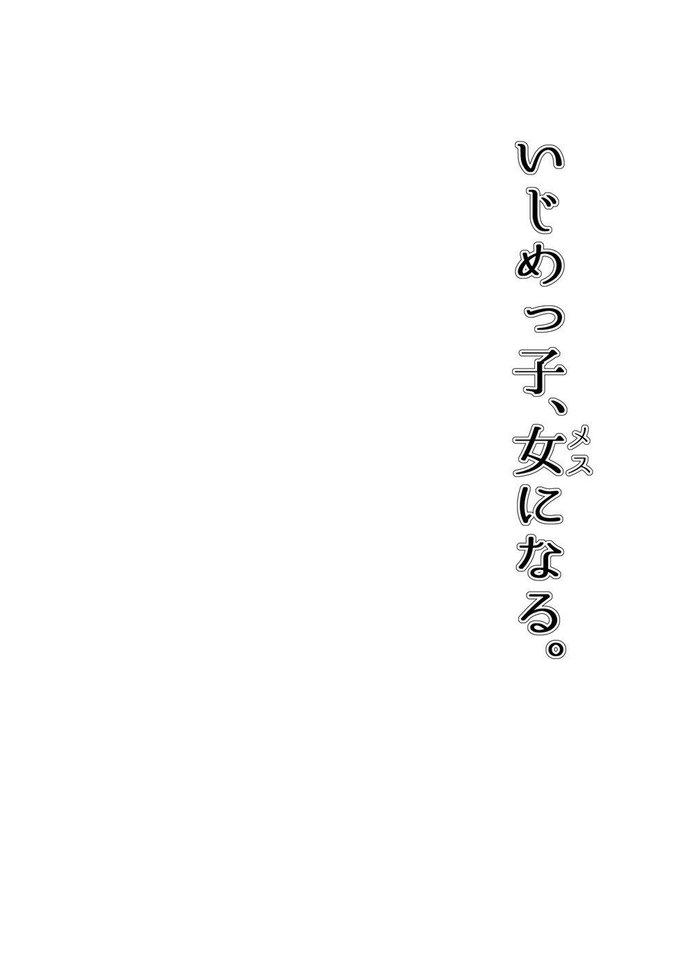 (C102) [もすきーと音。(ぐれーともす)] いじめっ子、女になる。(オリジナル) [堕樱汉化组×璃月翻译] [DL版]