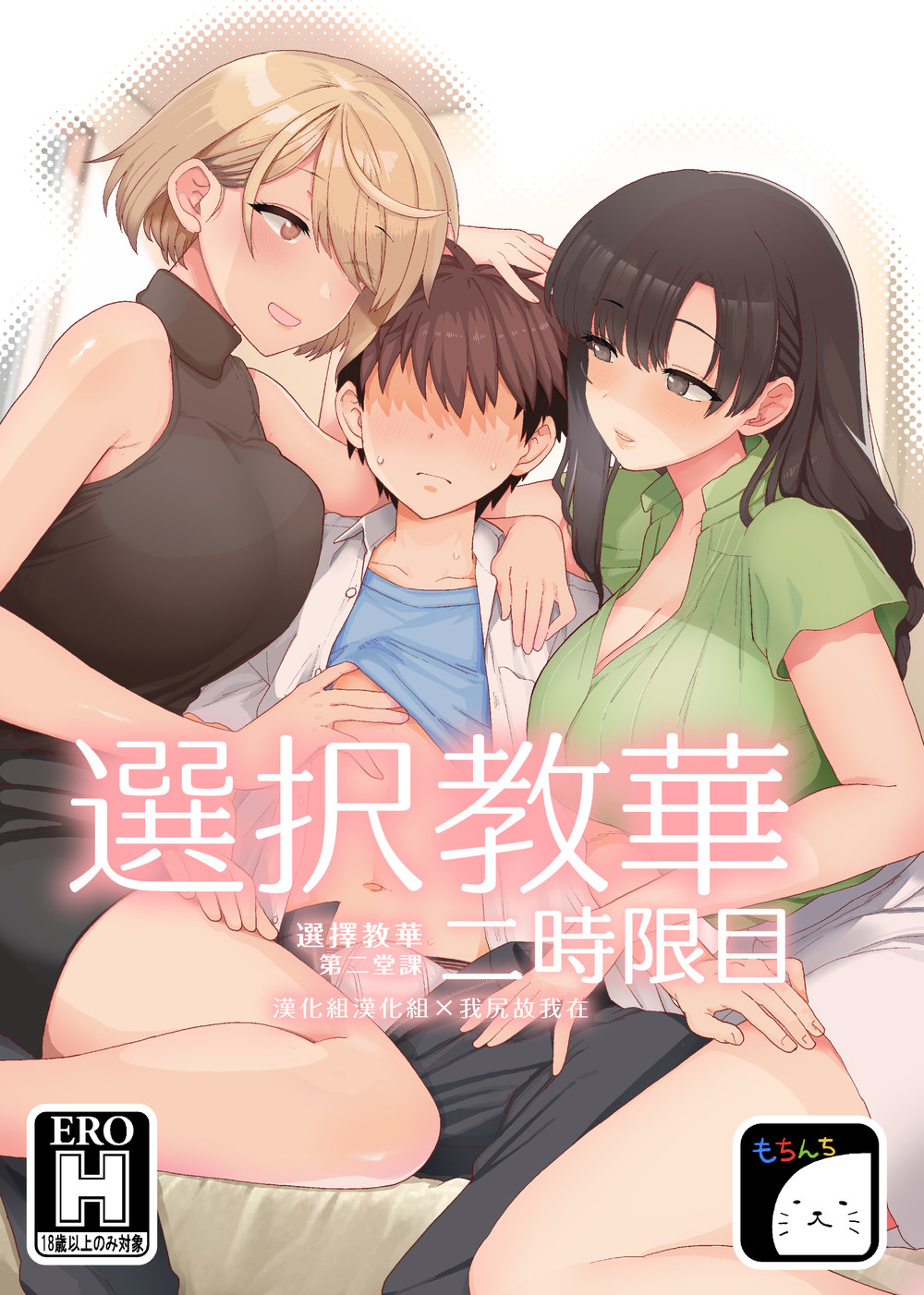 (C102) [もちんち (も)] 選択教華 二時限目 (オリジナル) [漢化組漢化組x我尻故我在#125] [DL版]