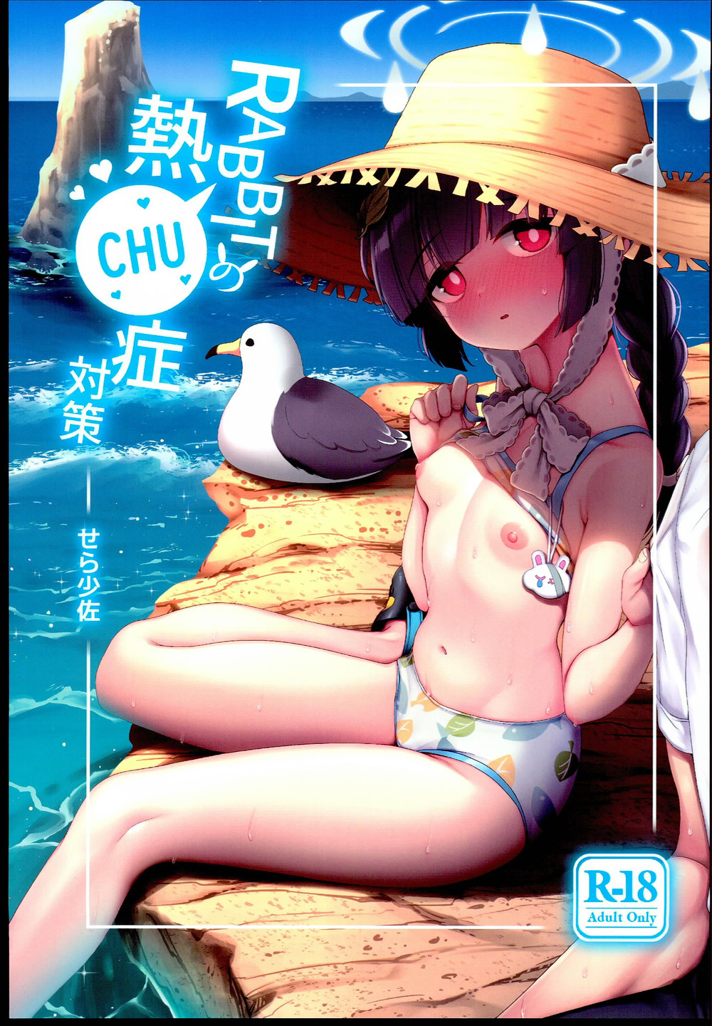 (C102) [モニャモニャ (せら少佐)] RABBITの熱CHU症対策 (ブルーアーカイブ) [白杨汉化组]