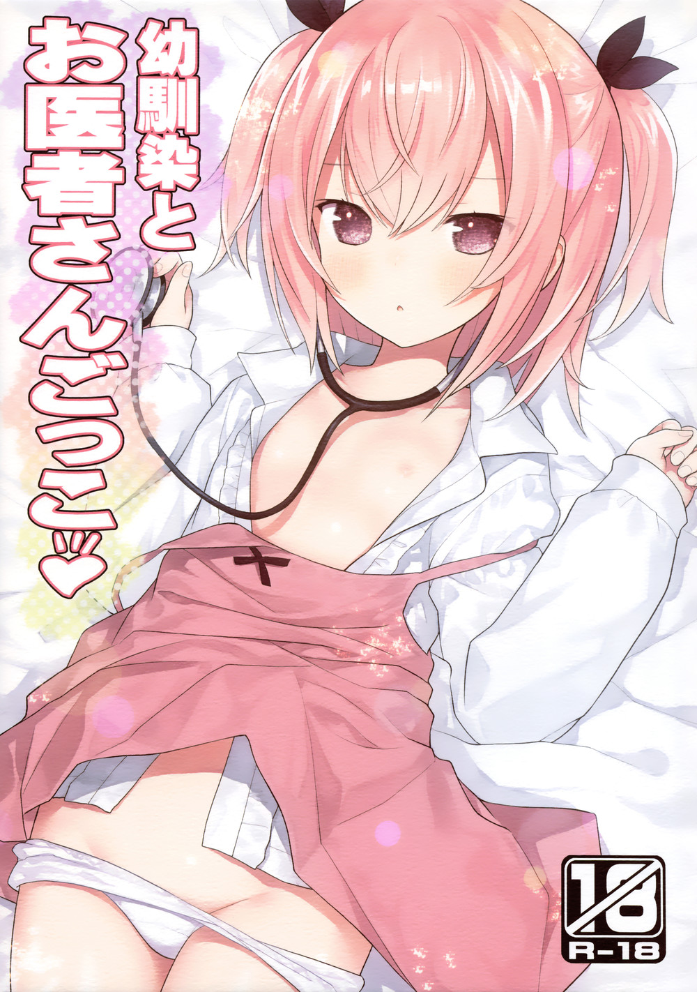 (C102) [りとる☆はむれっと (きぃら～☆)] 幼馴染とお医者さんごっこ [无毒汉化组]