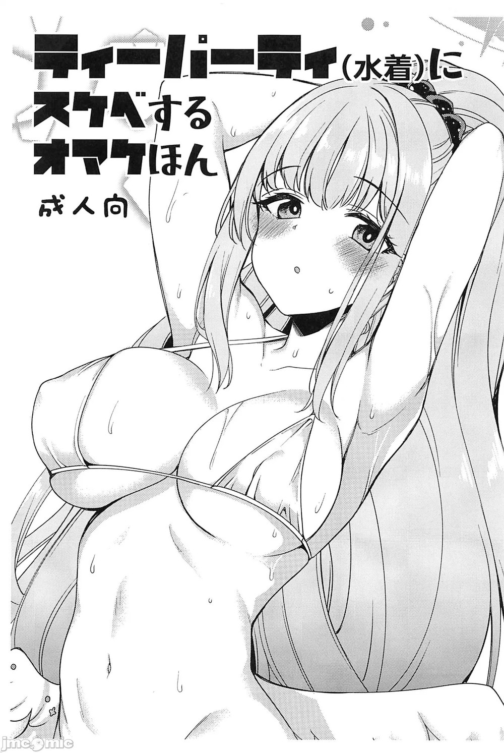 (C102) [りゅうかくさんのどあめ (極太眉毛)] ティーパーティ(水着)にスケベするオマケほん [中国翻訳]