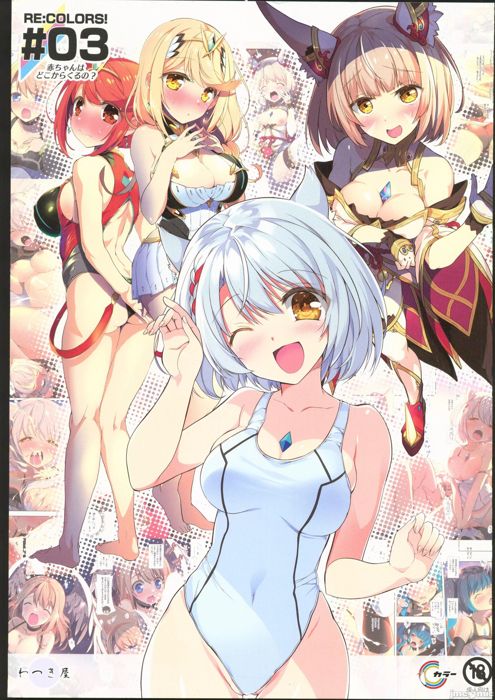 (C102) [わつき屋 (わつきるみ,結城成)] RECOLORS!_03 赤ちゃんはどこからくるの？ (ゼノブレイド) [禁漫漢化組水印版]"