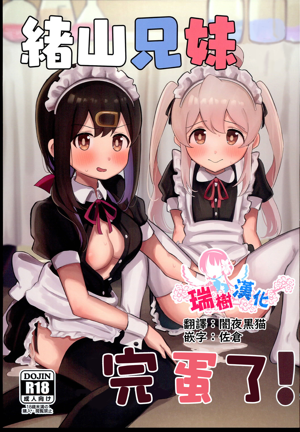 (C102) [村井村 (若鮎)] 緒山姉妹はおしまい! (ちゃんはおしまい!) [瑞树汉化]