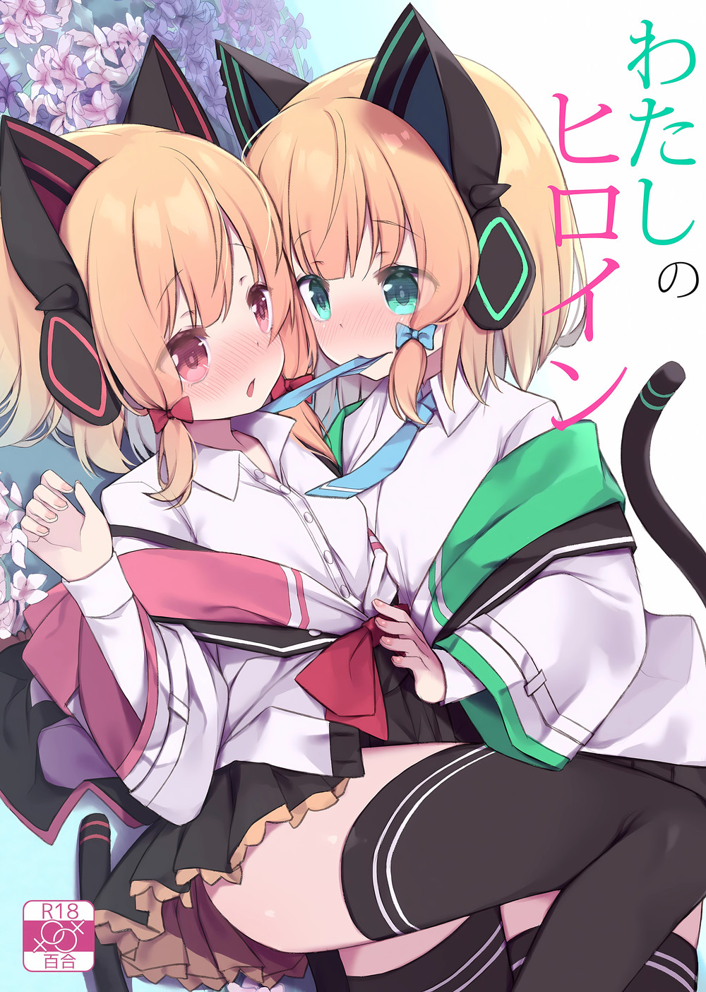 (C102) [段々団子 (嵐屋)] わたしのヒロイン (ブルーアーカイブ) [中国翻訳]