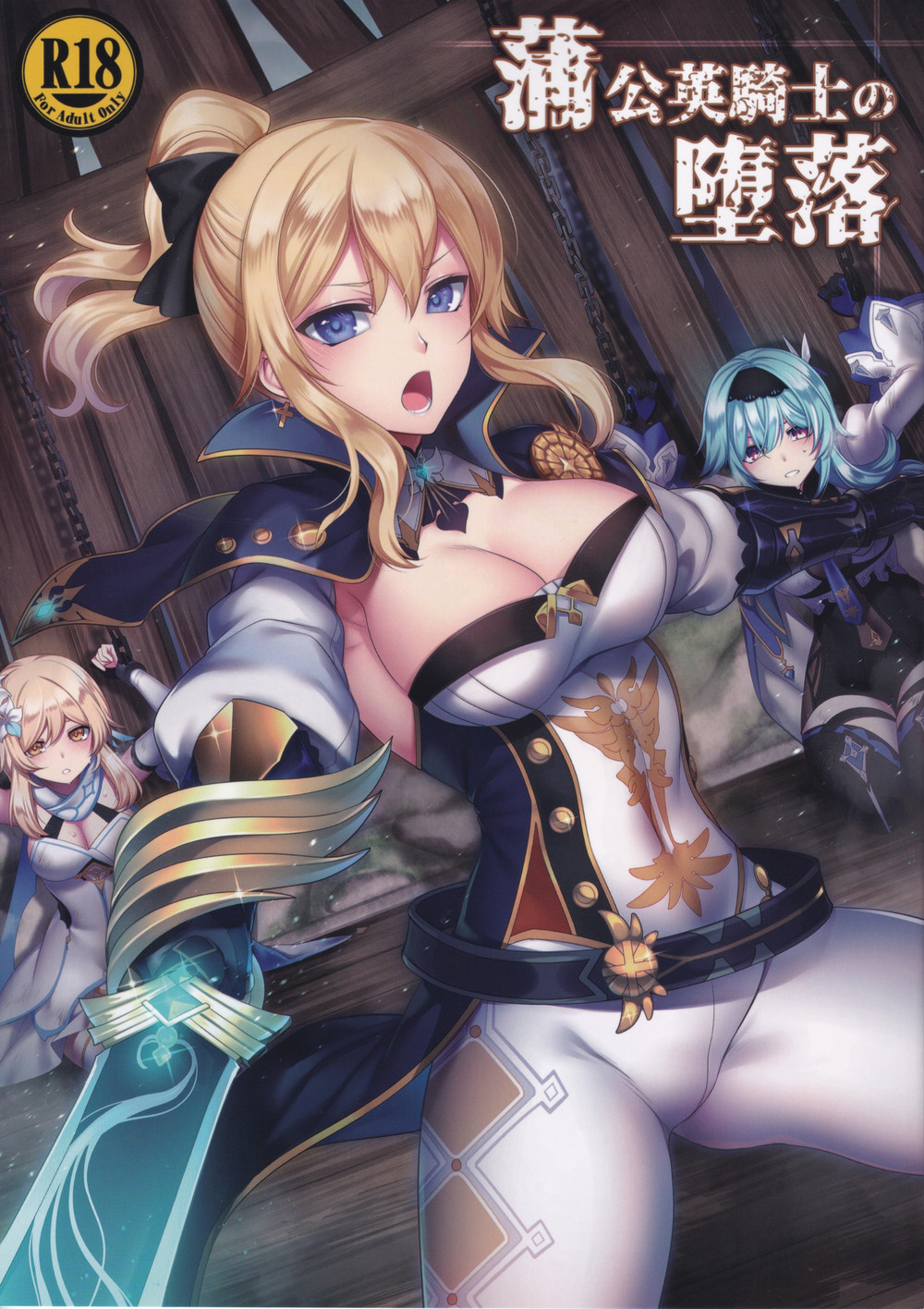 (C102) [堕落事故調査委員会 (シューミット、魂神)] 蒲公英騎士の堕落 (原神) [黎欧出资汉化]