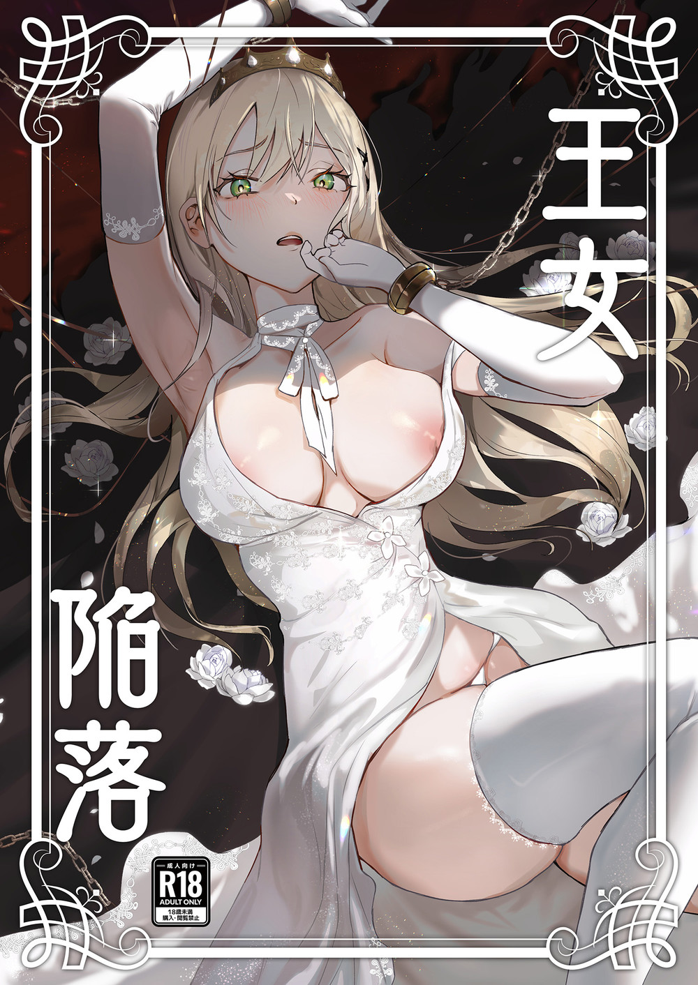 (C102) [吉田Killy] 王女陥落 (オリジナル) [广告组汉化]