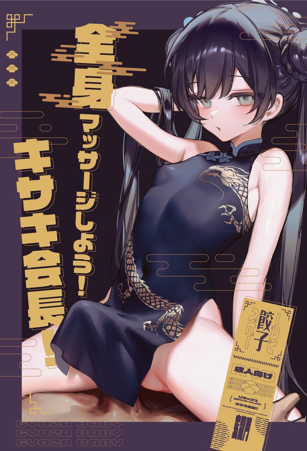 (C102) [餃子ベビー (笑笑餃子)] 全身マッサージしよう!キサキ会長! (ブルーアーカイブ) [个人重嵌] [DL版] [無修正]