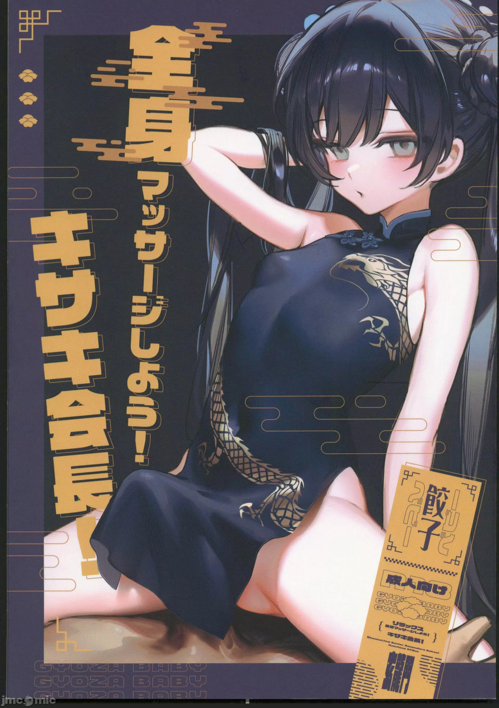 (C102) [餃子ベビー(笑笑餃子)] 全身マッサージしよう!キサキ会長! (ブルーアーカイブ) [禁漫水印版]
