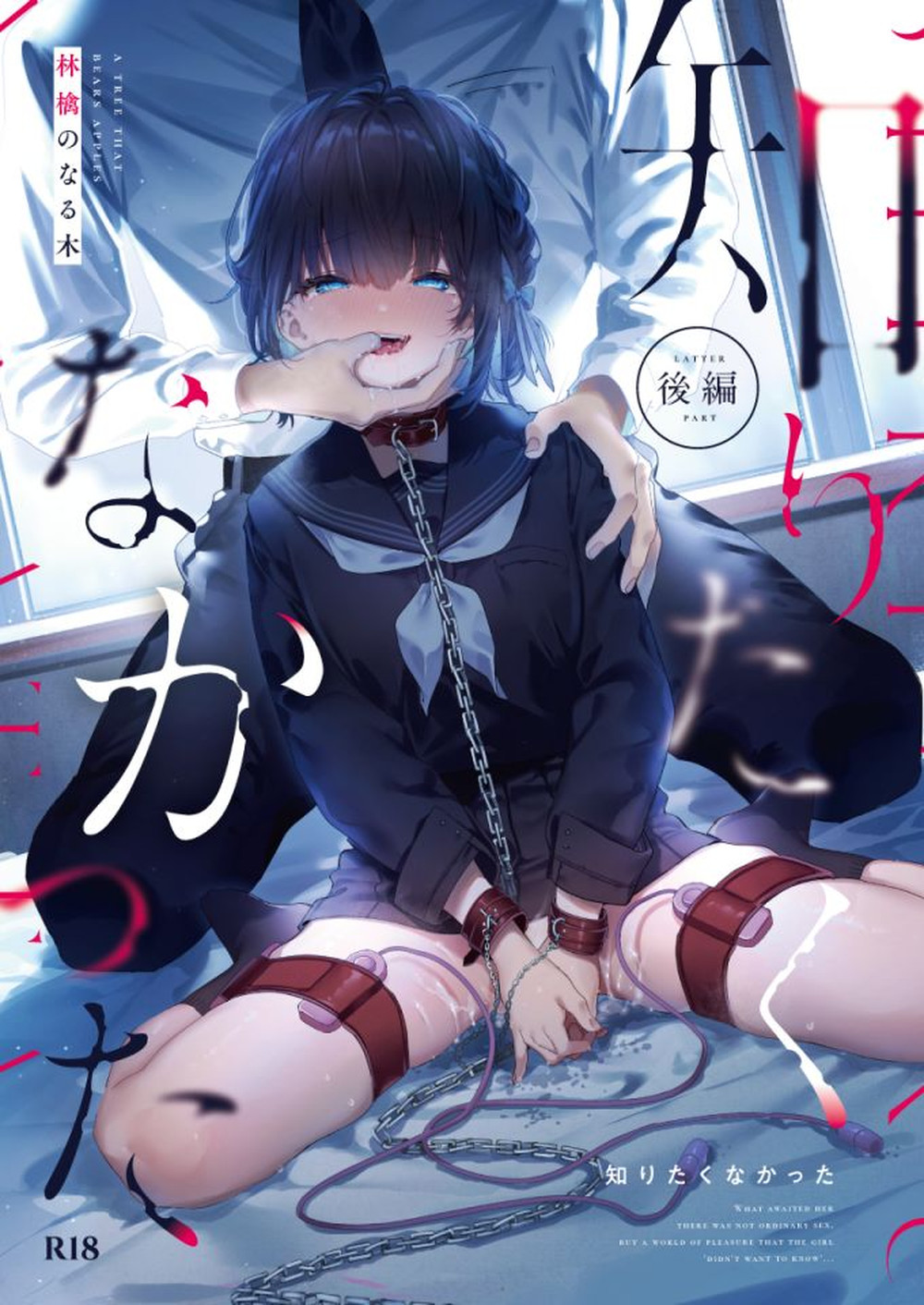 (C102) [林檎のなる木 (木瀬樹)] 知りたくなかった-後編- [广告组汉化]
