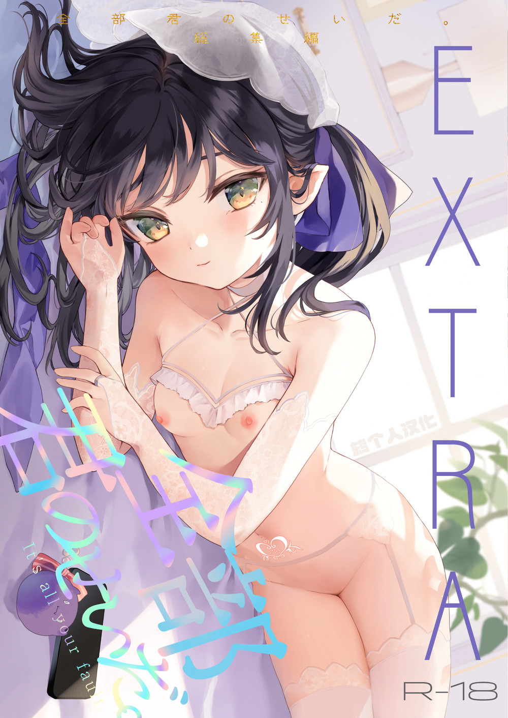 (C102) [毛玉牛乳 (玉之けだま)] 全部君のせいだ。総集編 EXTRA [見本] [鸫个人汉化]
