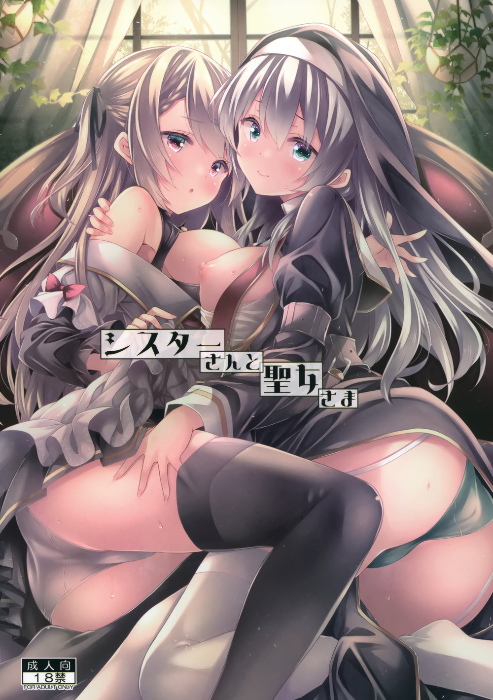 (C102) [没後 (RYO)] シスターさんと聖女さま [白杨汉化组] [v2]
