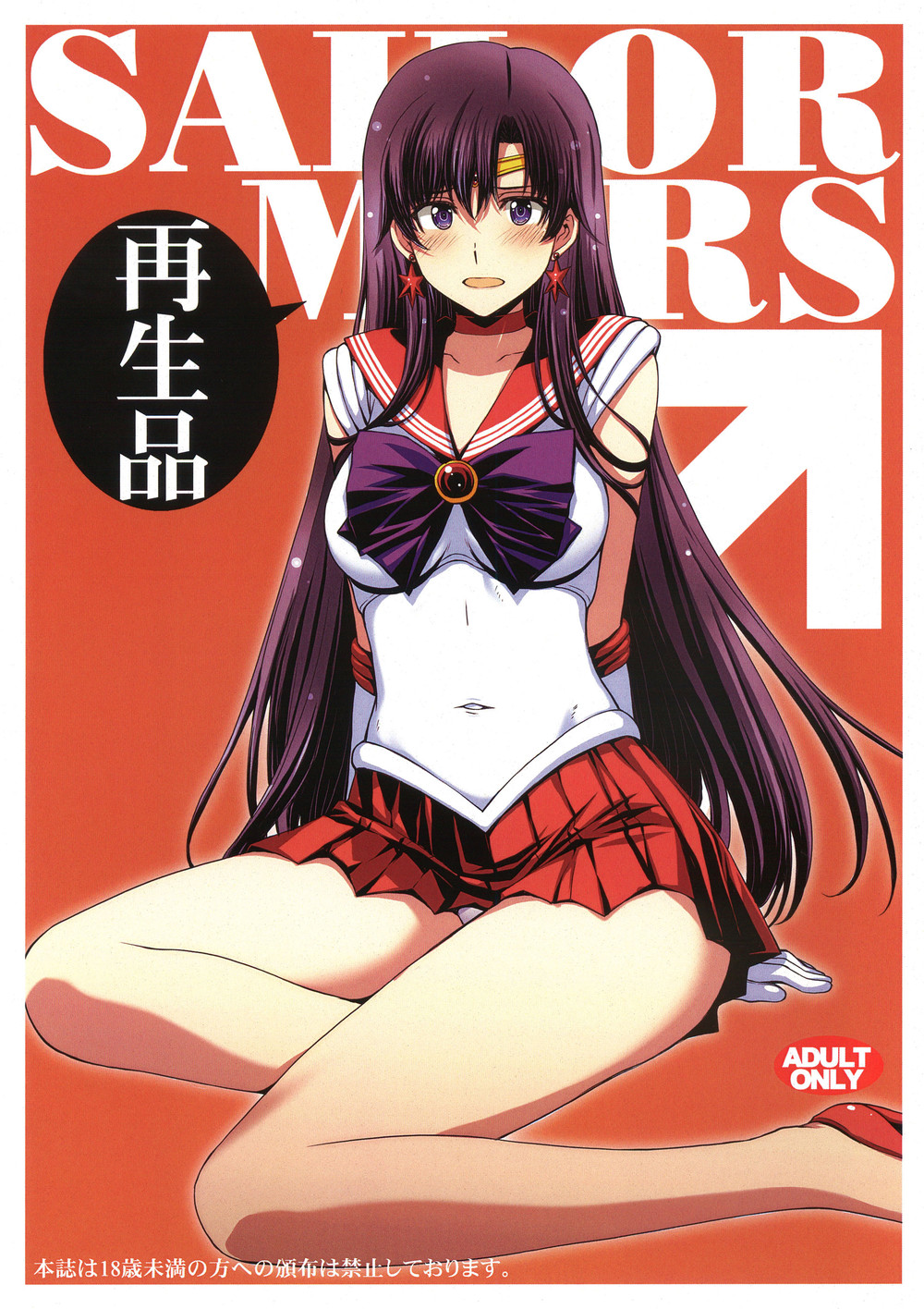 (C102) [秘密結社M (北原亜希)] SAILOR MARS 再生品 (美少女戦士セーラームーン) [广告组汉化]