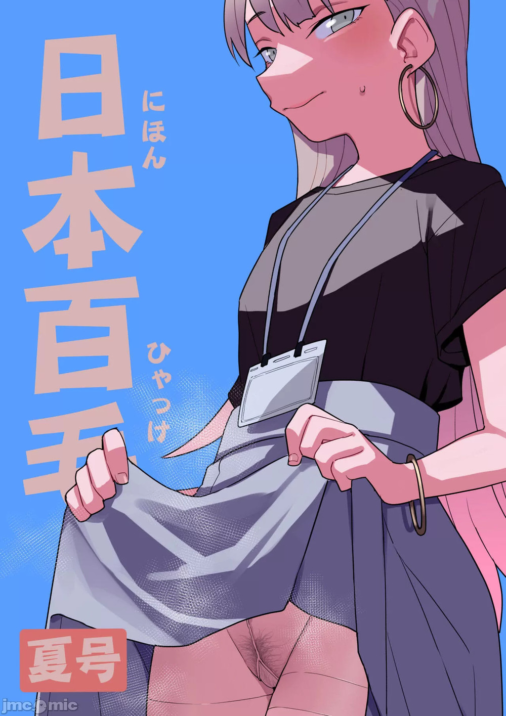 (C102) [田中家の鴨(たなかあひる)] 日本百毛 夏号 (オリジナル) [禁漫漢化組] [DL版]