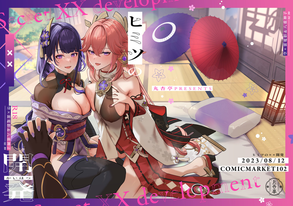 (C102) [丸杏亭(マルコ)] ヒミツの××開発 (原神) [黎欧出资汉化]