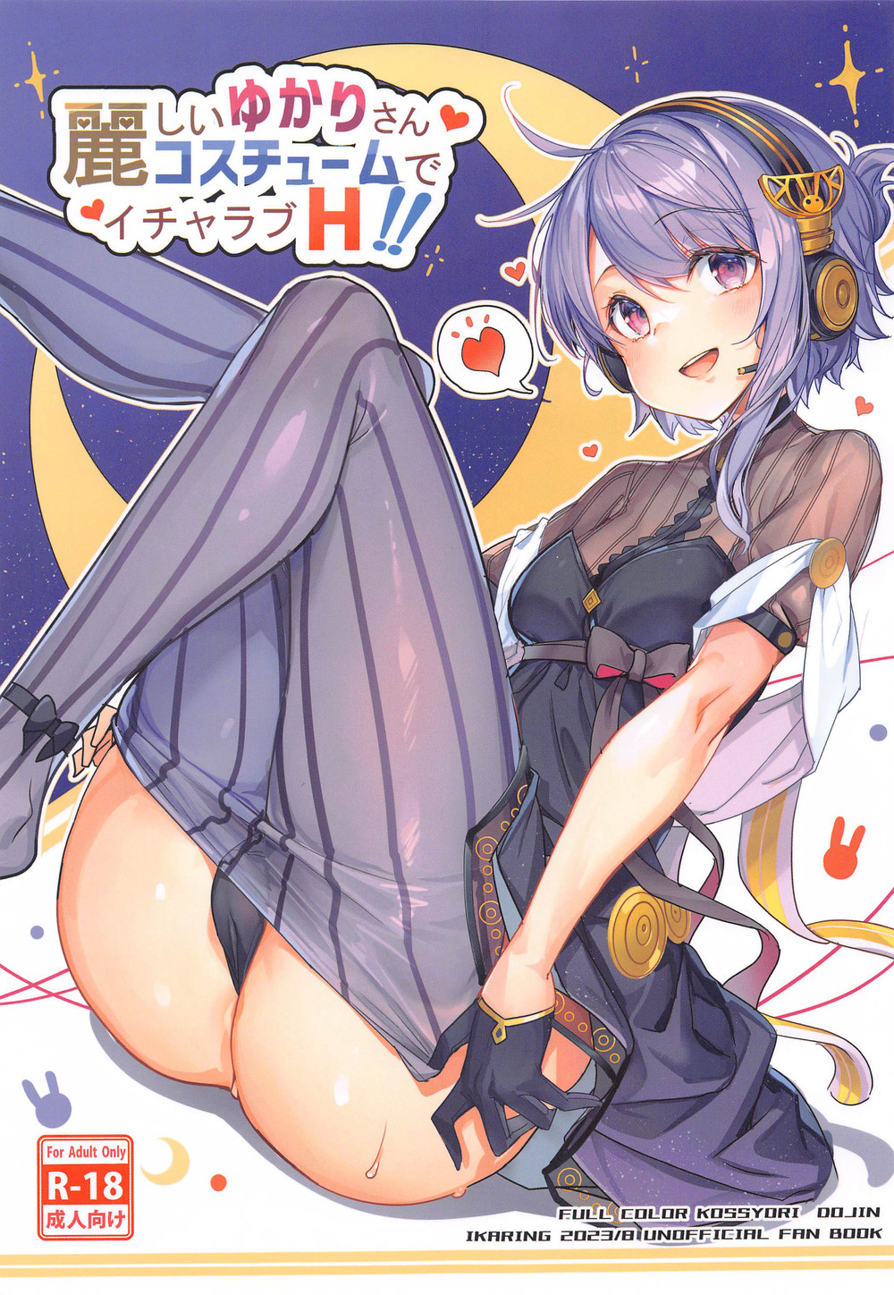 (C102) [烏賊輪 (アジシオ)] 麗しいゆかりさん麗コスチュームでイチャラブH (VOICEROID) [广告组汉化]