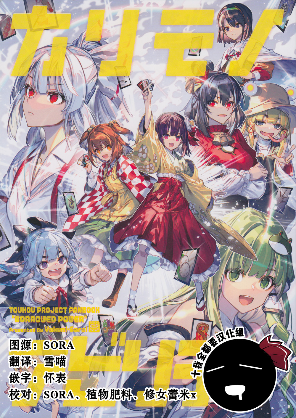 (C102) [薬味さらい (ゾウノセ)] カリモノアビリティ (東方Project) [十的我全都要汉化组]