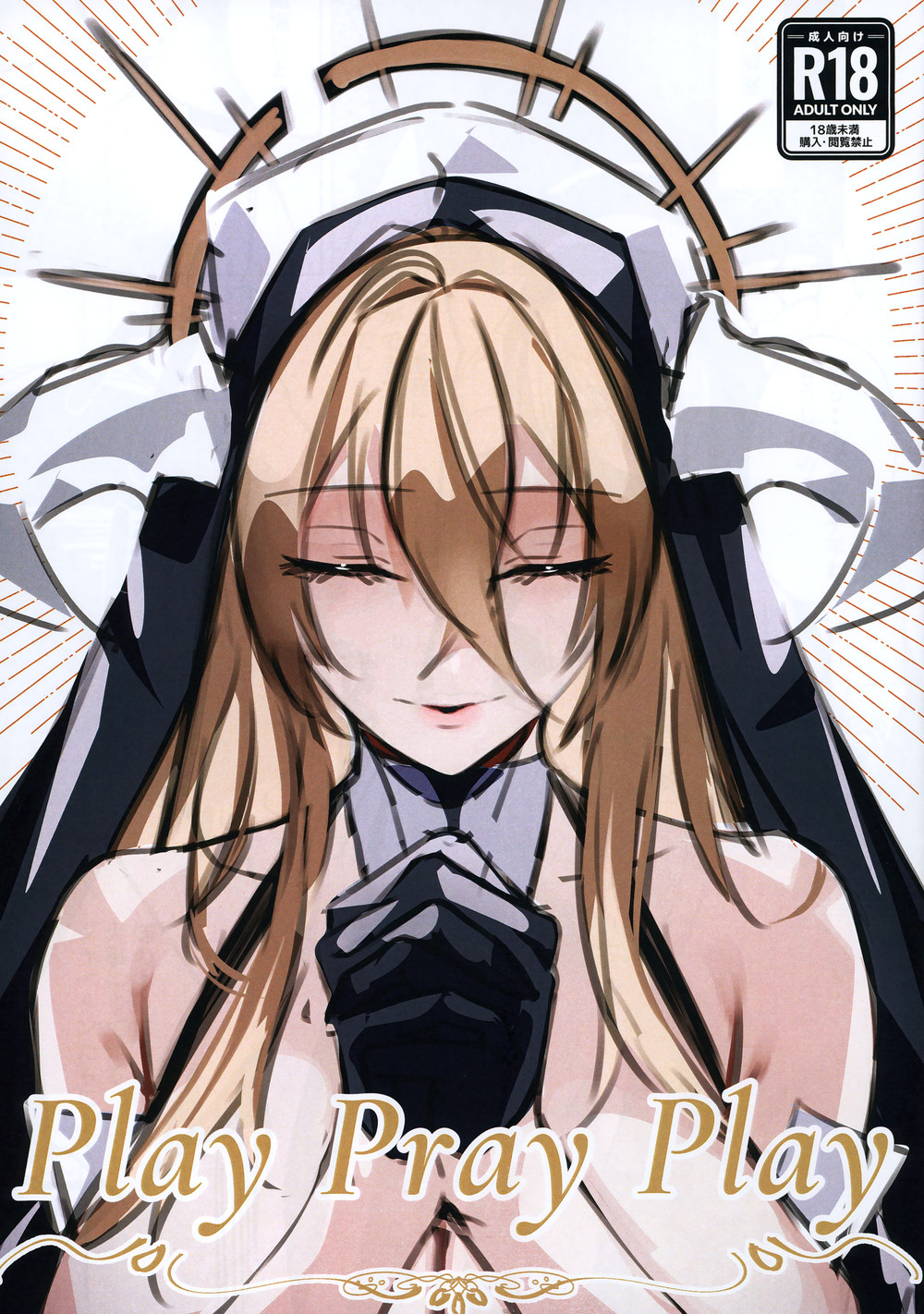(C102) [夜食屋 (永地)] Play Pray Play (アズールレーン) [中国翻訳]