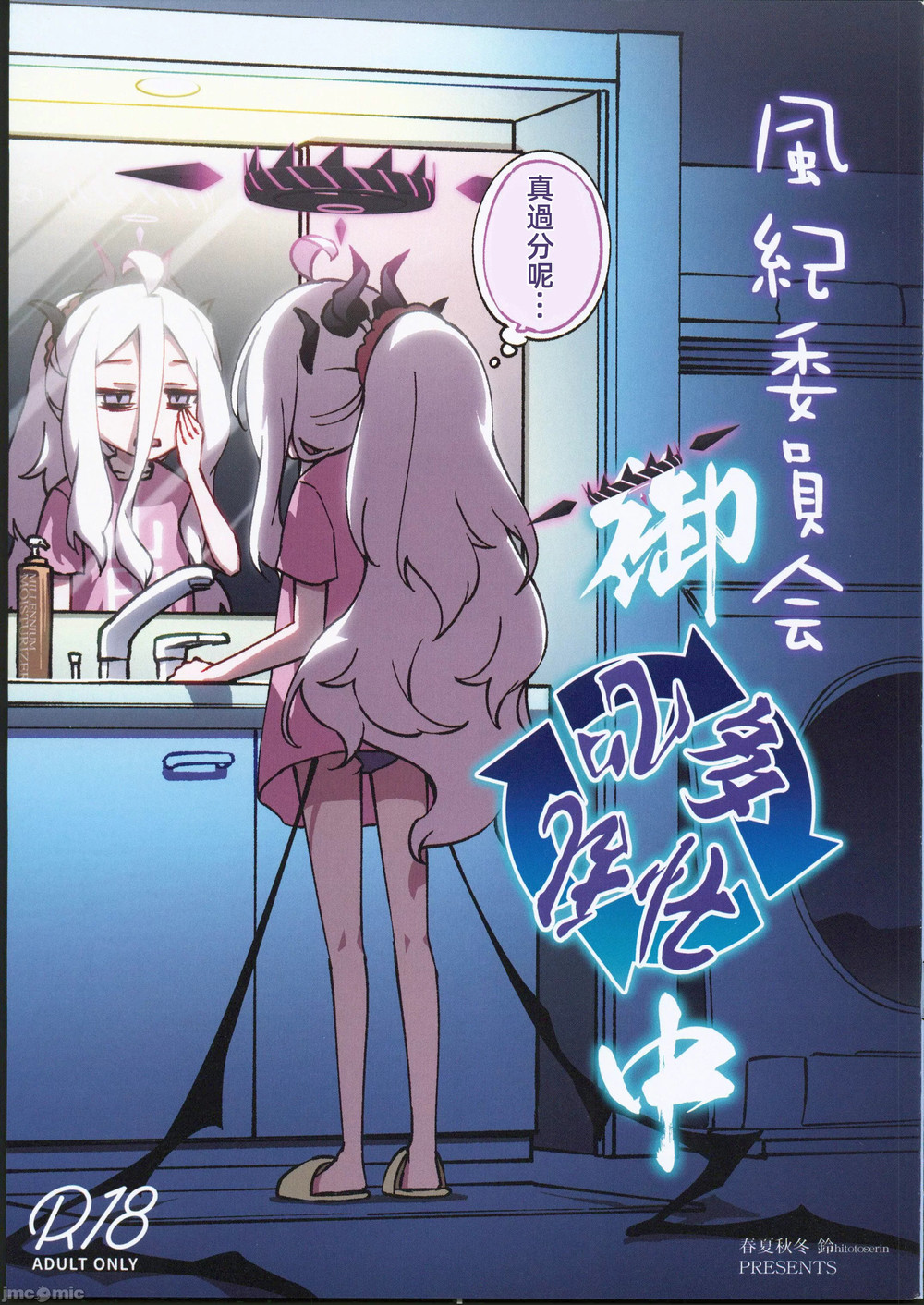 (C102) [一年戦争 (春夏秋冬 鈴)] 風紀委員会御中 (ブルーアーカイブ) [禁漫水印版]