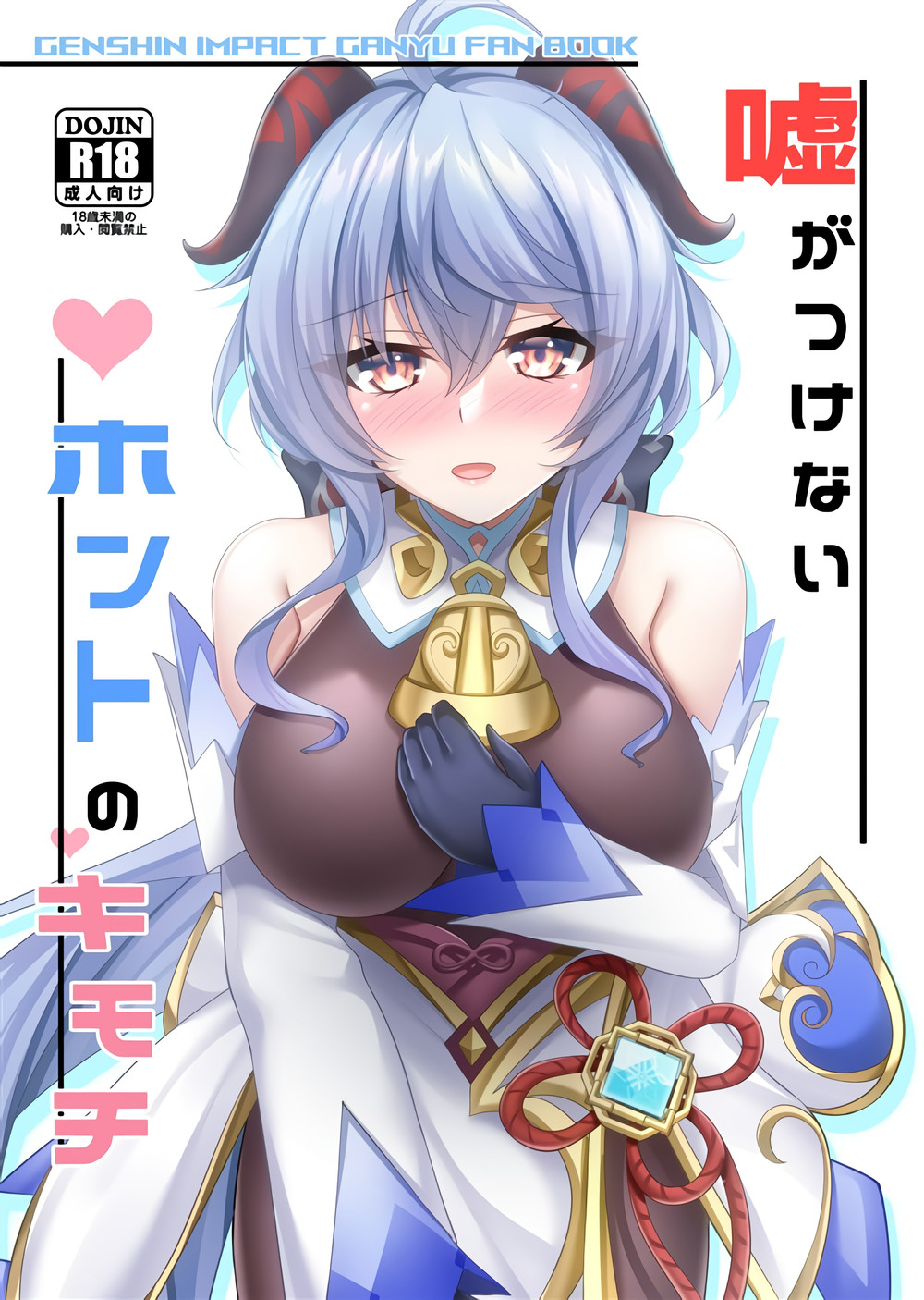 (C102) [月光サンクチュアリ(紅葉月るな)] 嘘がつけないホントのキモチ (原神) [黎欧出资汉化]