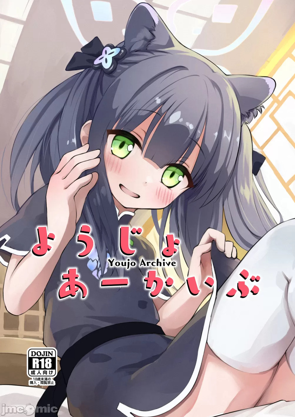 (C102) [雲の古巣 (そーた)] ようじょあーかいぶ (ブルーアーカイブ) [禁漫漢化組水印版]
