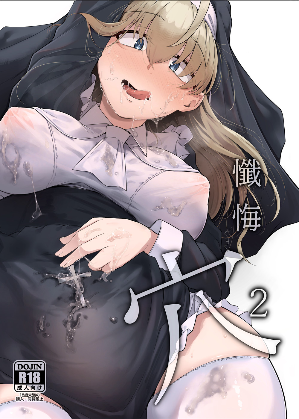 (C102) [自家発電処 (flanvia)] 懺悔穴2 (オリジナル) [蒙面牛头侠汉化&AI+手动去码] [DL版]
