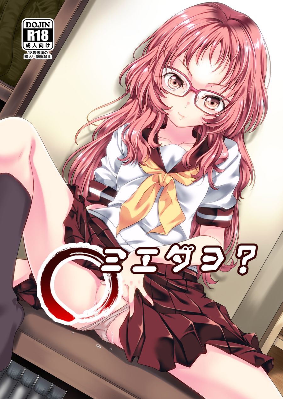 (C103) [Area-048 (るし)] ○ミエダヨ？(好きな子がめがねを忘れた) [無名漢化]