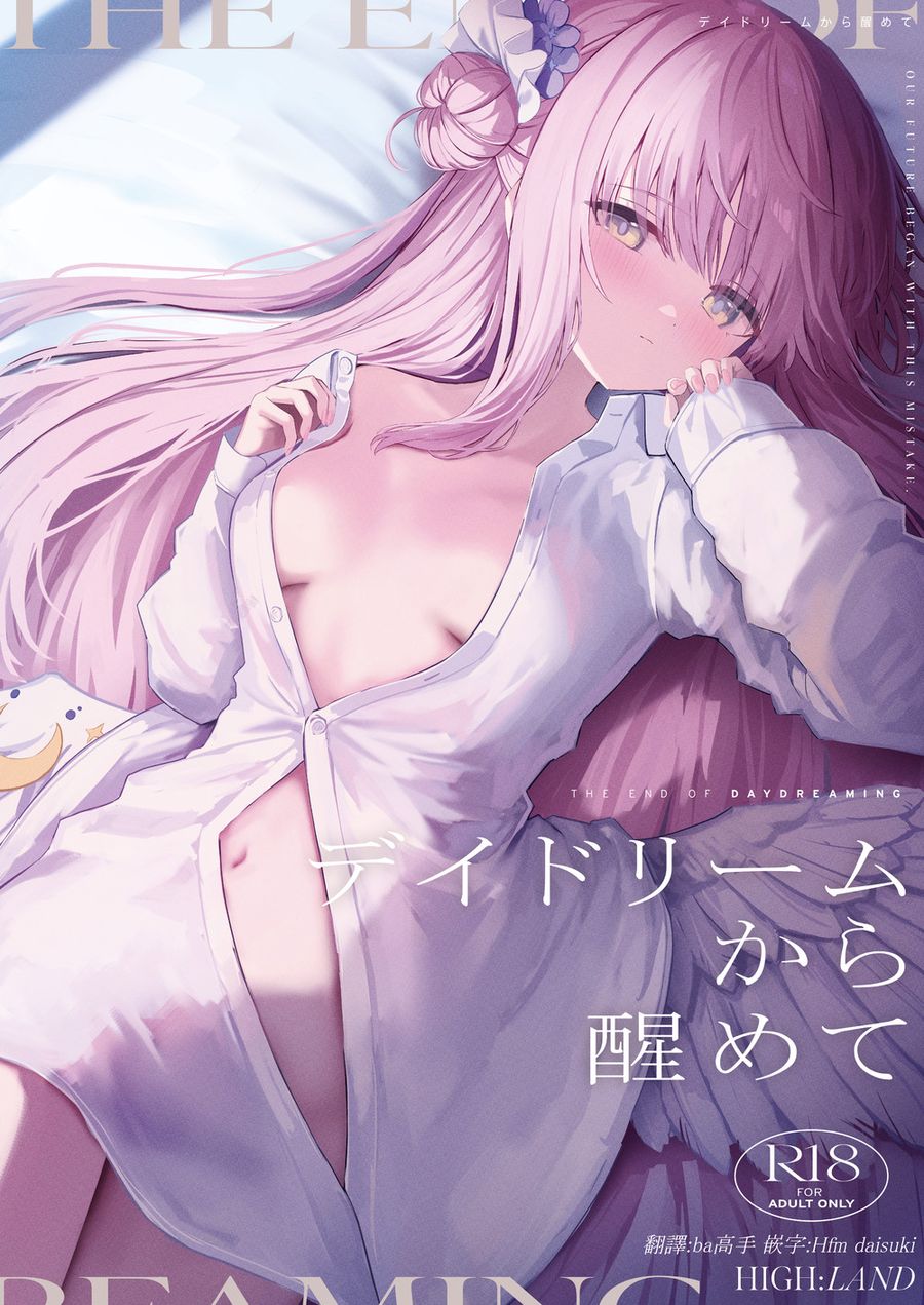 (C103) [HIGH：LAND (高嶋しょあ)] デイドリームから醒めて(ブルーアーカイブ) [下江小春汉化组] [DL版]