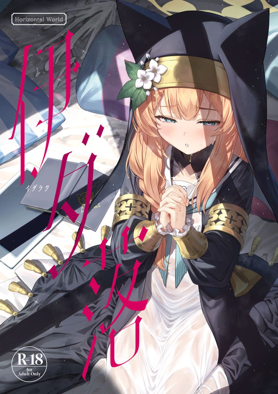 (C103) [Horizontal World (またのんき▼)] 伊ダ落 (ブルーアーカイブ) [見本] [鸫个人汉化]