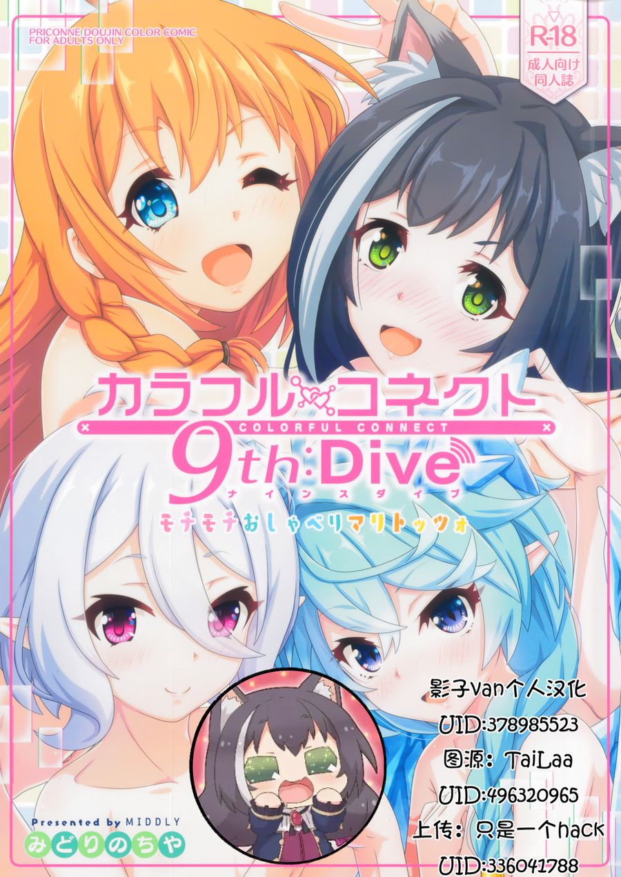(C103) [MIDDLY (みどりのちや)] カラフルコネクト 9th：Dive (プリンセスコネクト!Re_Dive) {中国翻译}