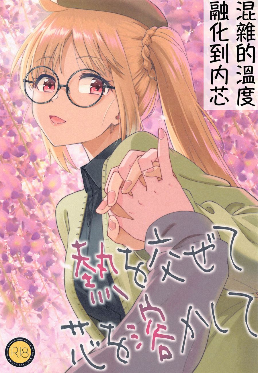 (C103) [Surface Tension (折口ヒラタ)] 熱を交ぜて芯を溶かして (ぼっち・ざ・ろっく!) [透明声彩汉化组]