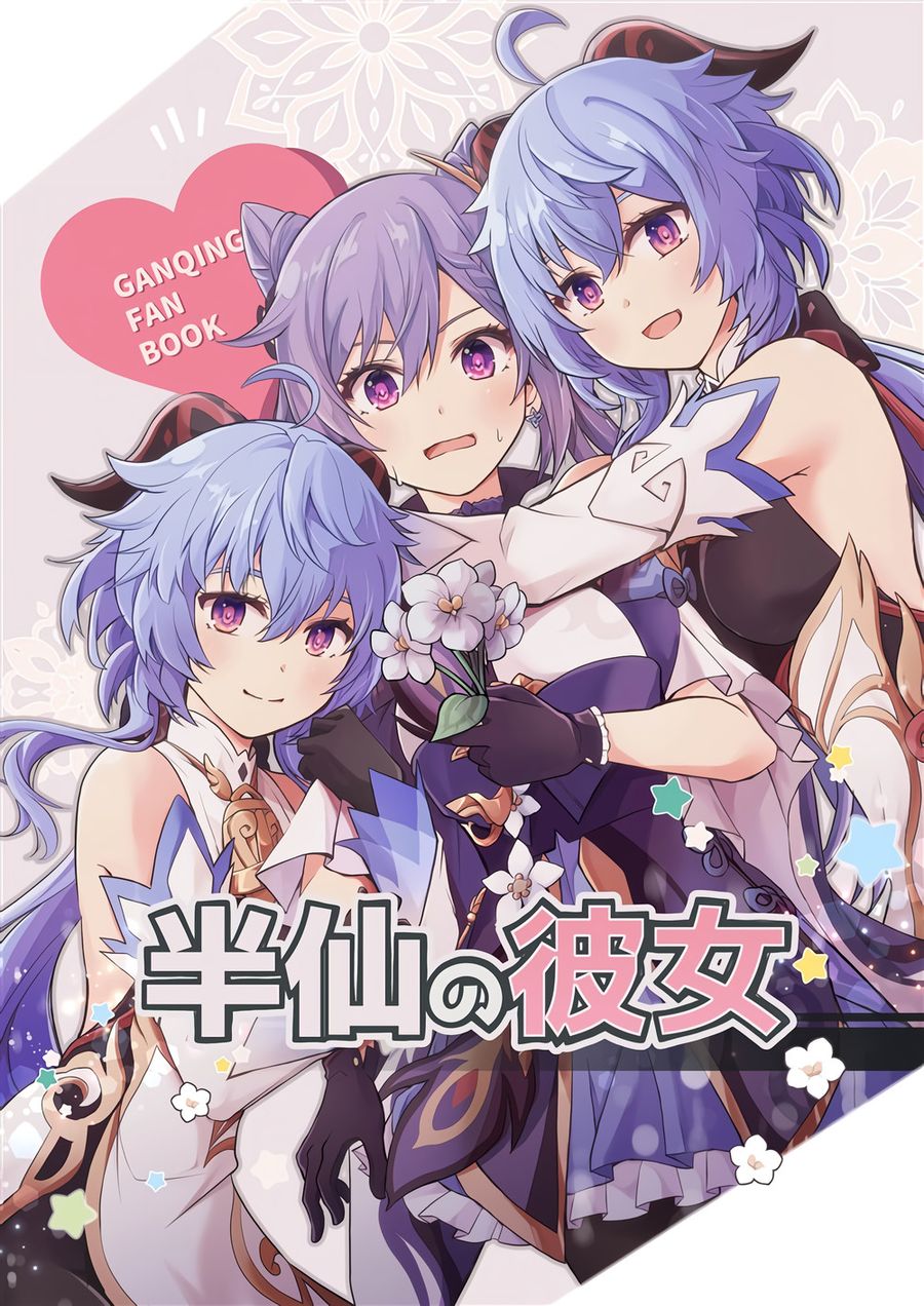 (C103) [きのこなべ避難所(まいたけ)] 半仙の彼女 (原神) [黎欧出资汉化]