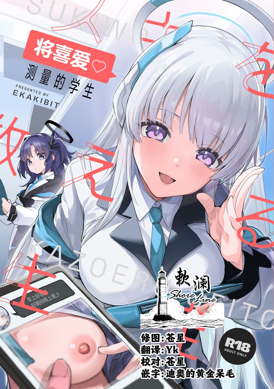 (C103) [サークルフィオレ (えかきびと)] スキを数える生徒 (ブルーアーカイブ) [欶澜汉化组]
