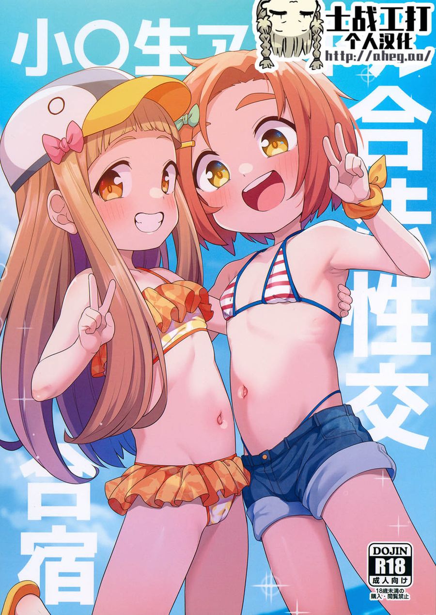 (C103) [しいたけ農園 (わかるティッシュ)] 小〇生アイドル合法性交合宿 (アイドルマスターシンデレラガールズ) [士战工打个人汉化]