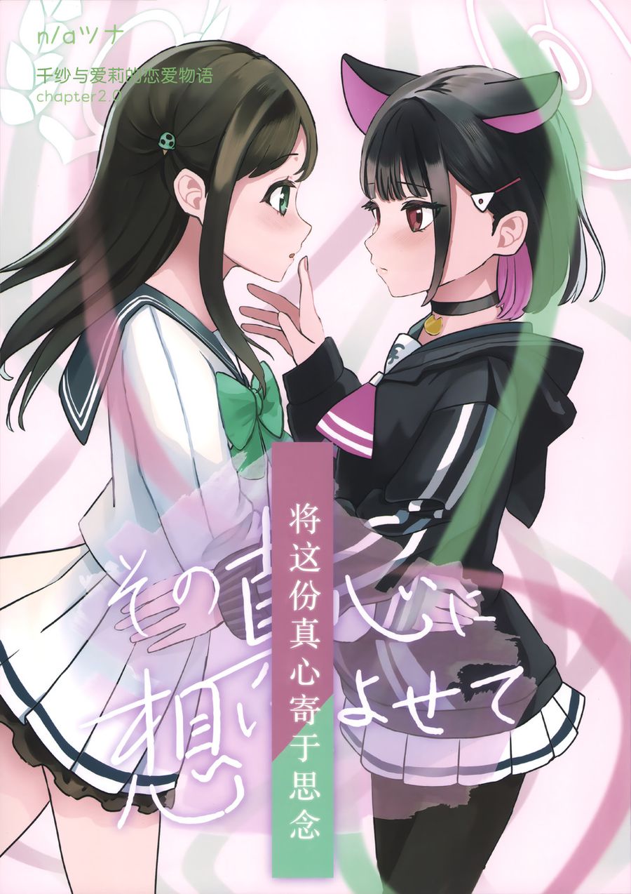 (C103) [すれちがい交信 (na／ ツナ)] その真心に想いをよせて (ブルーアーカイブ) [透明声彩汉化组]