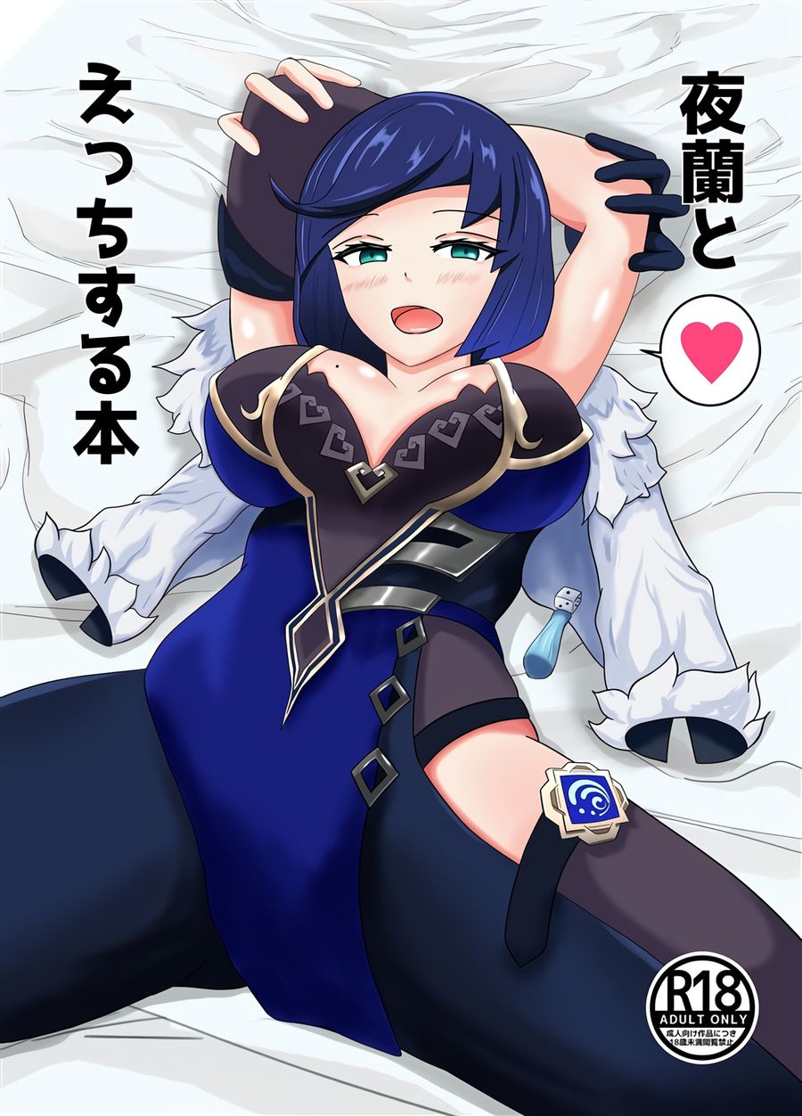(C103) [せんてす乳業 (せんてす)] 夜蘭とえっちする本 (原神) [黎欧出资汉化]