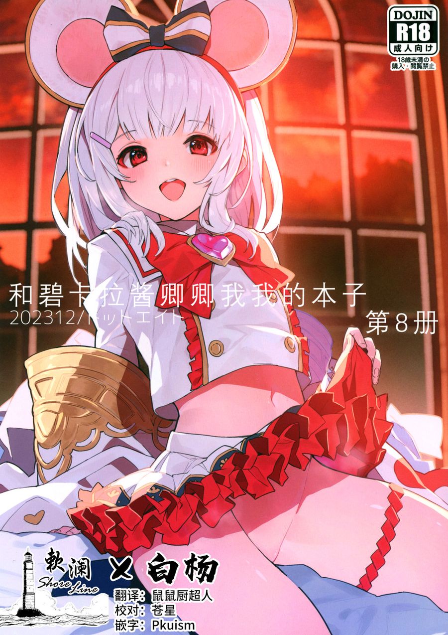 (C103) [ドットエイト (さわやか鮫肌)] ビカラちゃんといちゃいちゃする本8冊目 (グランブルーファンタジー) [白杨汉化组×欶澜汉化组]