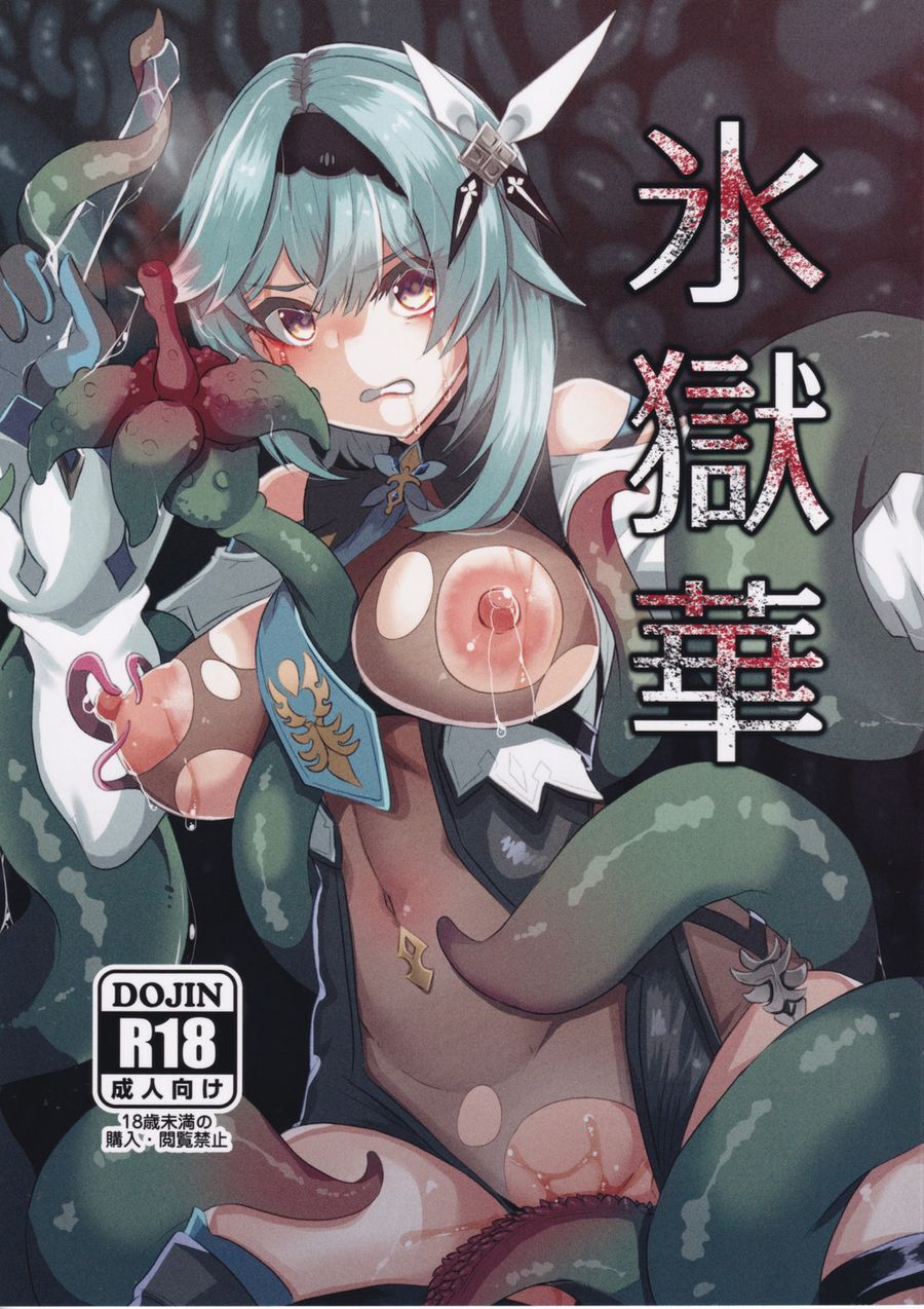(C103) [トロトロトロッコ (ジョニ山)] 氷獄華 (原神) [黎欧出资汉化]