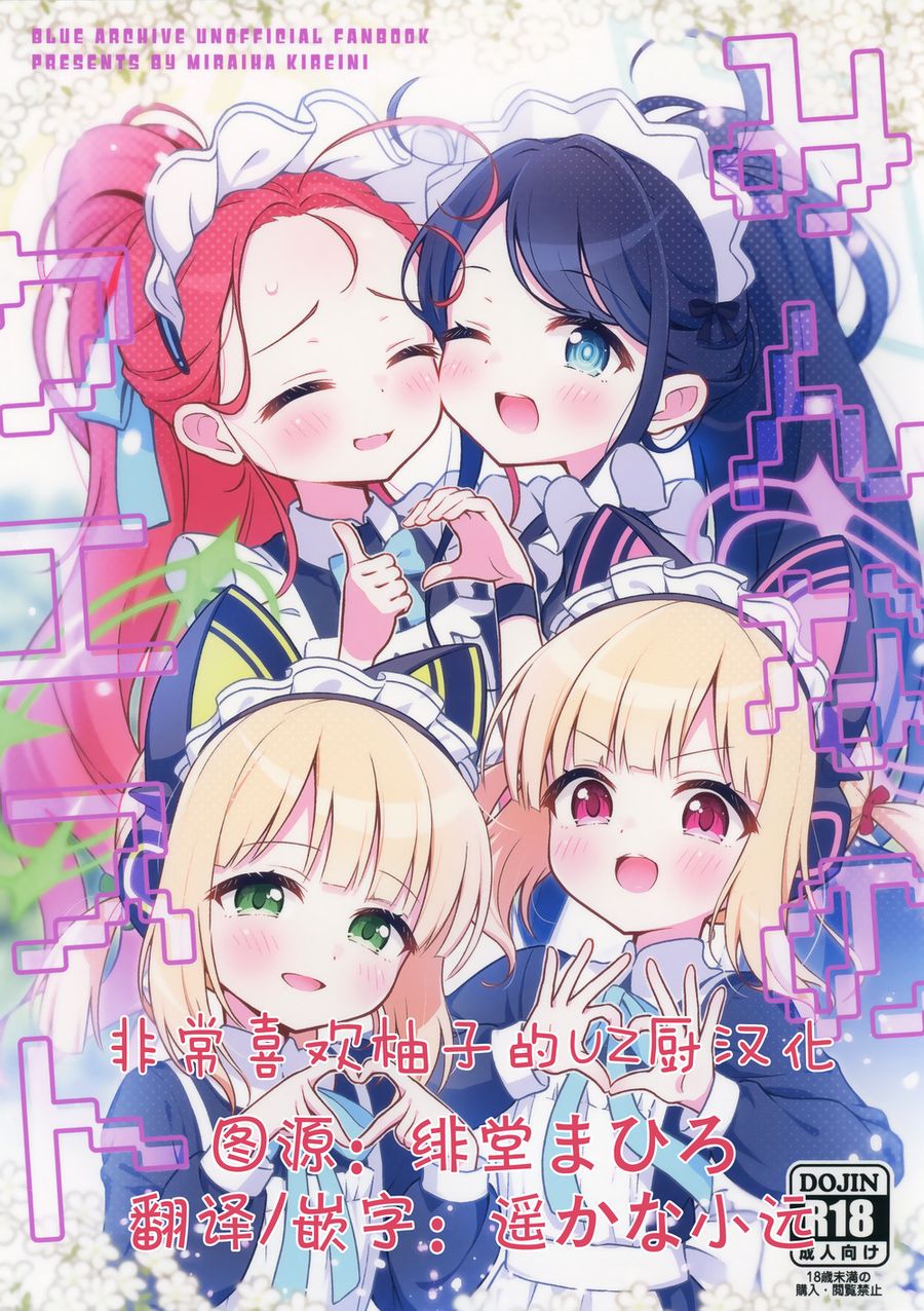 (C103) [ミライハキレイニ (ヲダエ)] みんなのクエスト (ブルーアーカイブ) [UZ厨汉化]