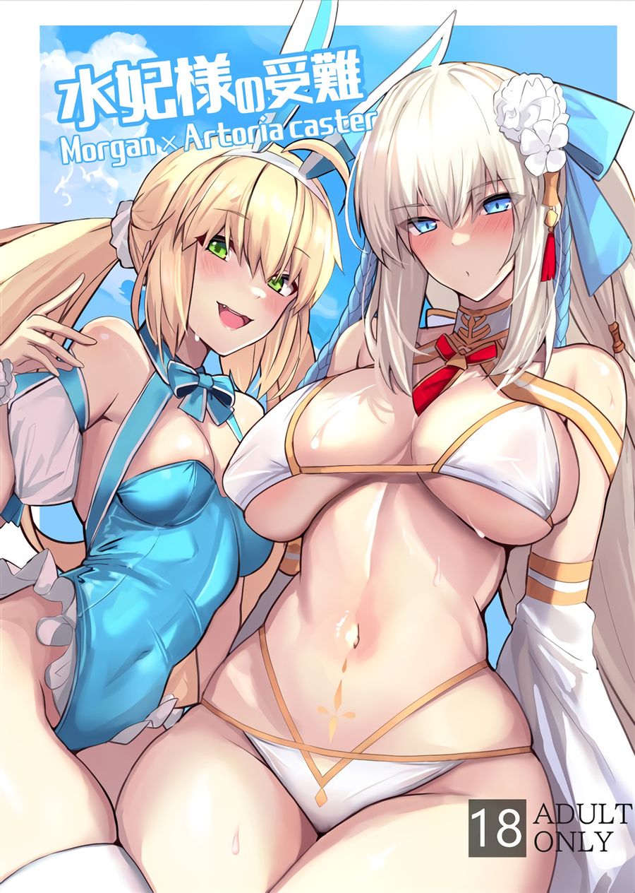 (C103) [ゆるっとポケット (ウンツエ)] 水妃様の受難 (Fate Grand Order) [黎欧出资汉化]