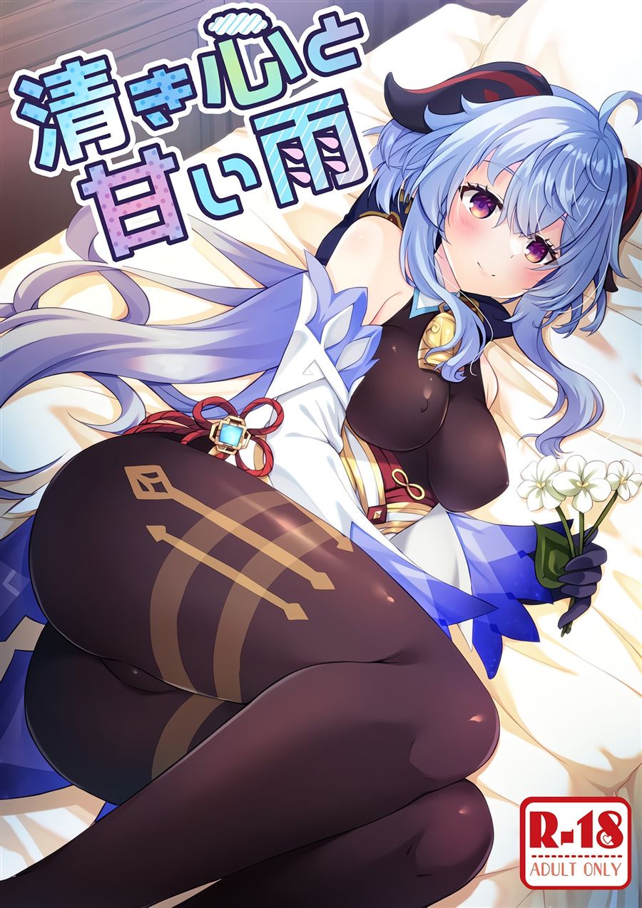 (C103) [れもんのお店 (古川れもん)] 清き心と甘い雨 (原神) [黎欧出资汉化]