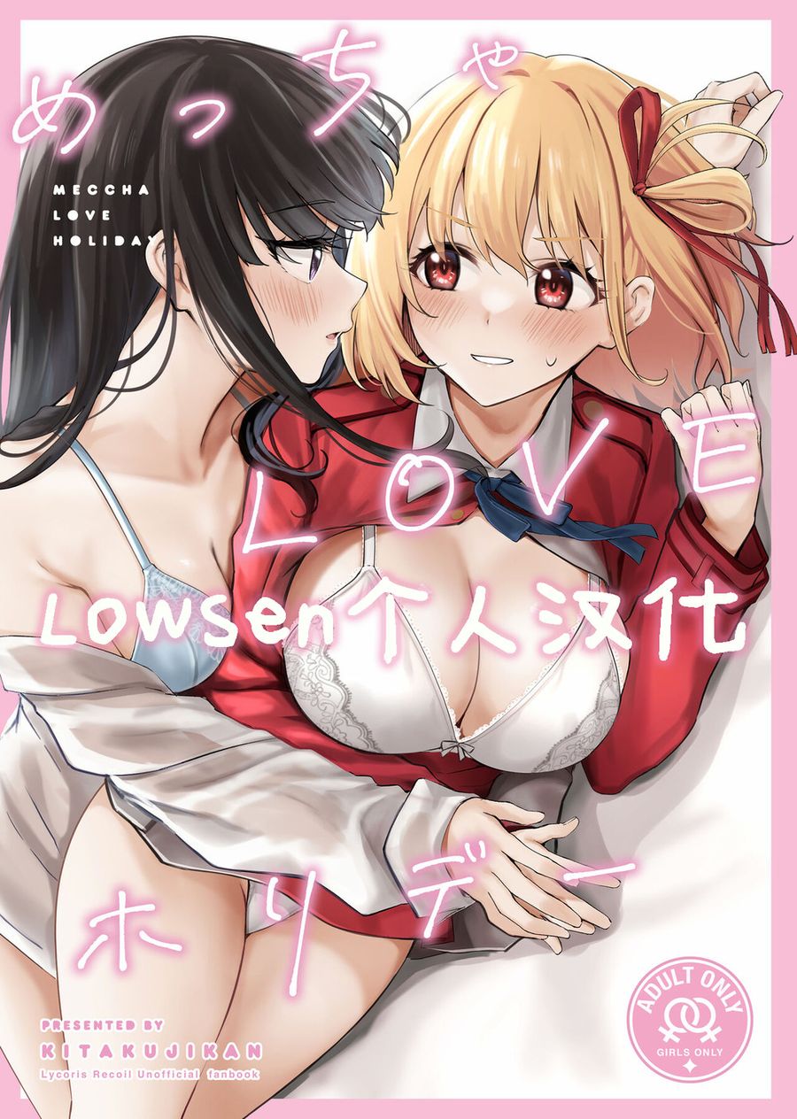 (C103) [帰宅時間 (きたく)] めっちゃLOVEホリデー (リコリス・リコイル) [Lowsen个人汉化]
