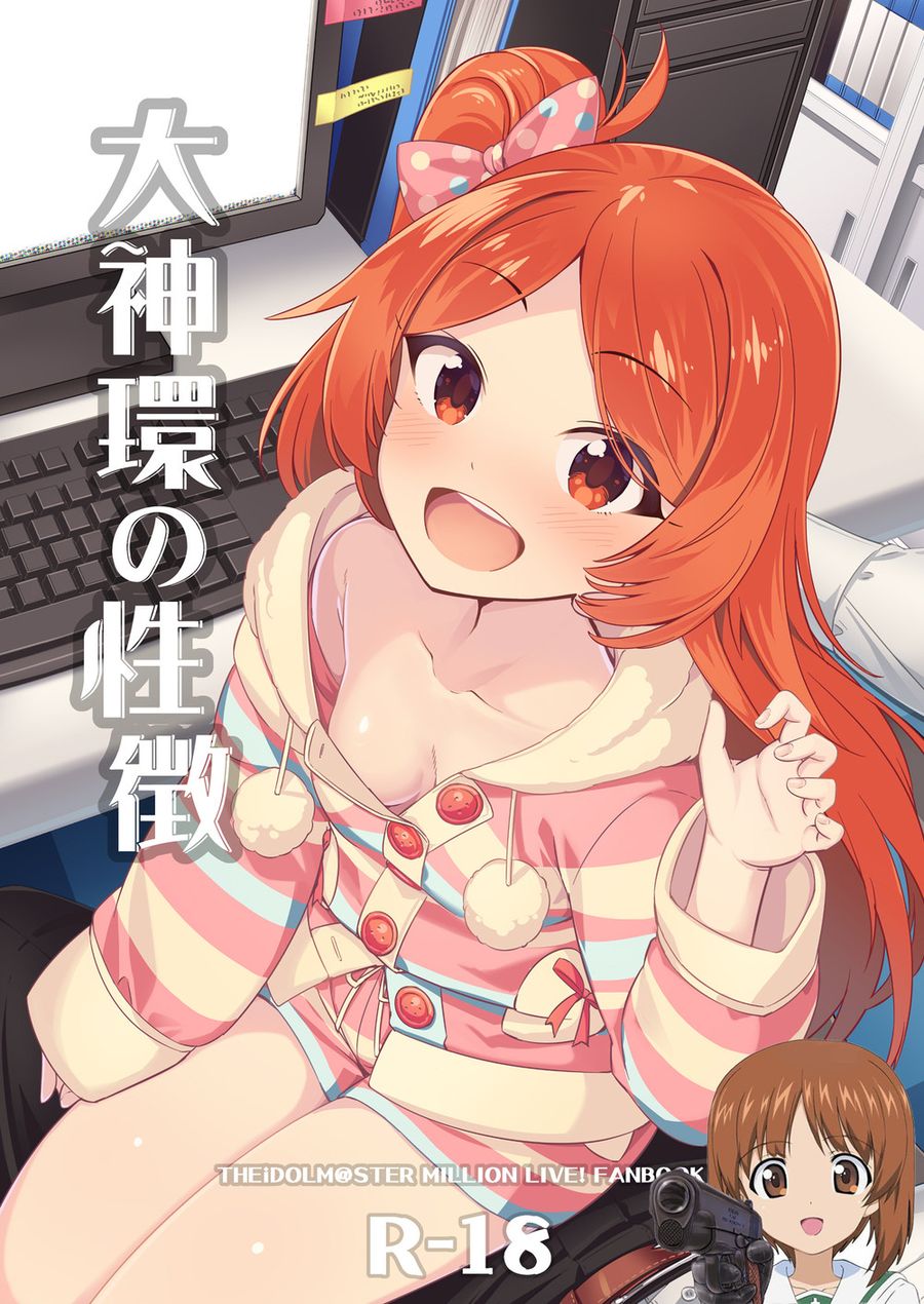 (C103) [激浪Director (ヨシカ)] 大神環の性徴 (アイドルマスター ミリオンライブ!) [吸住没碎个人汉化]