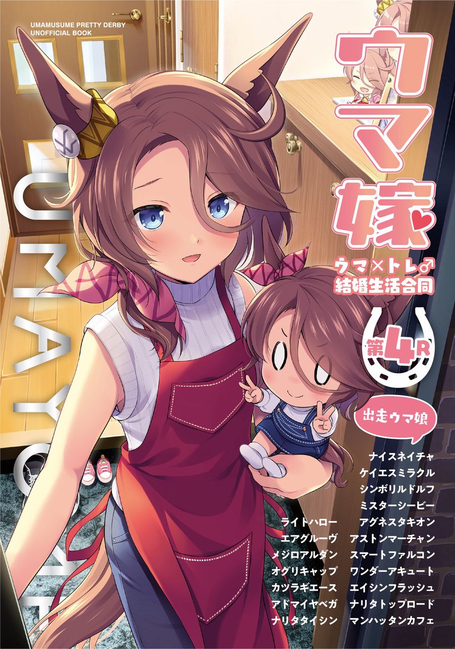 (C103) [角砂糖 (よろず)] ウマ嫁 ウマ×トレ♂結婚生活合同 第4R (ウマ娘プリティーダービー) [中国翻訳]