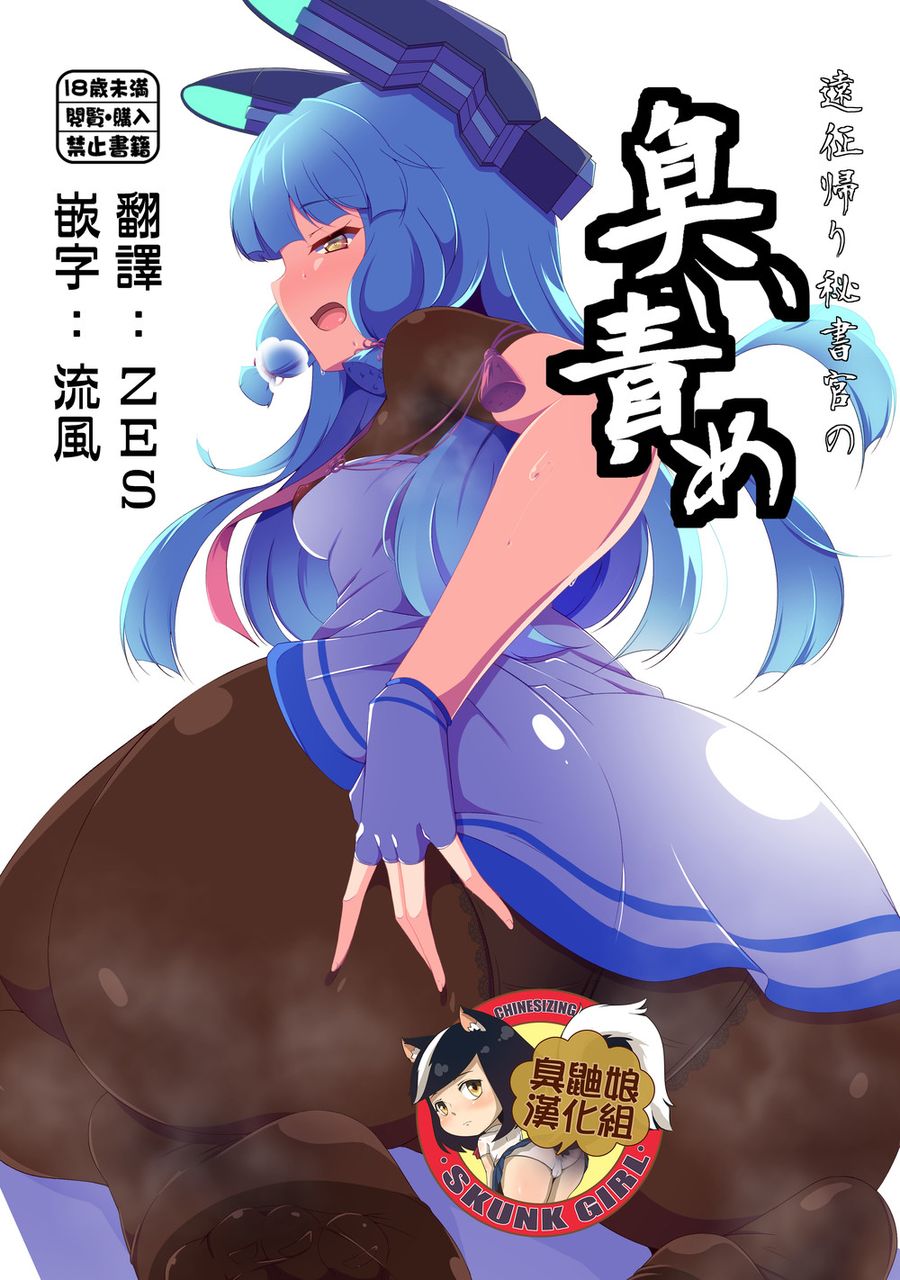 (C103) [尻肉DON!! (アイモ)] 遠征帰り秘書官の臭い責め (艦隊これくしょん -艦これ-) [臭鼬娘漢化組] [DL版]