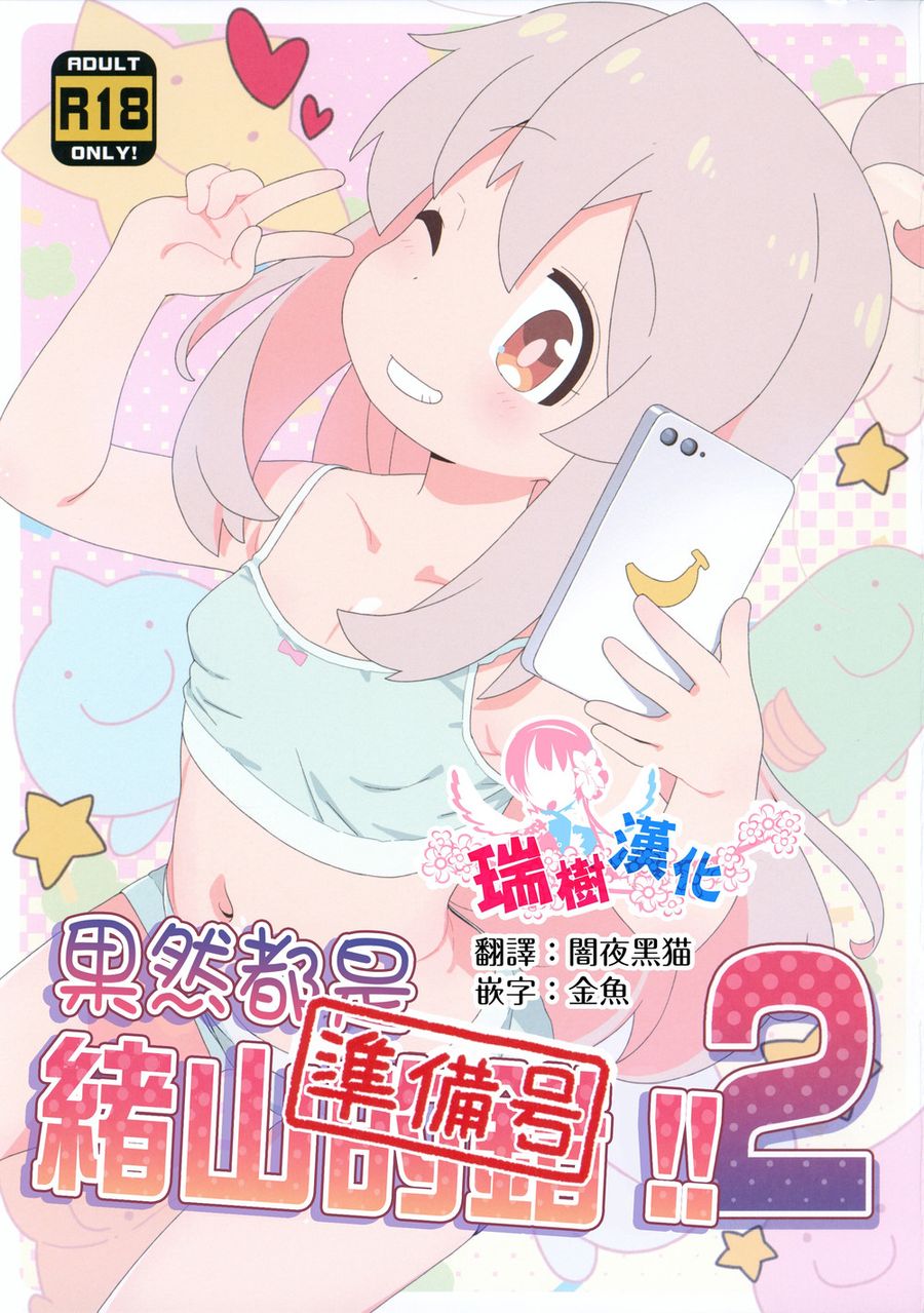 (C103) [夢先案内回覧版 (ひろひろき)] やっぱり緒山が悪い2!!準備号 (お兄ちゃんはおしまい!) [瑞树汉化]