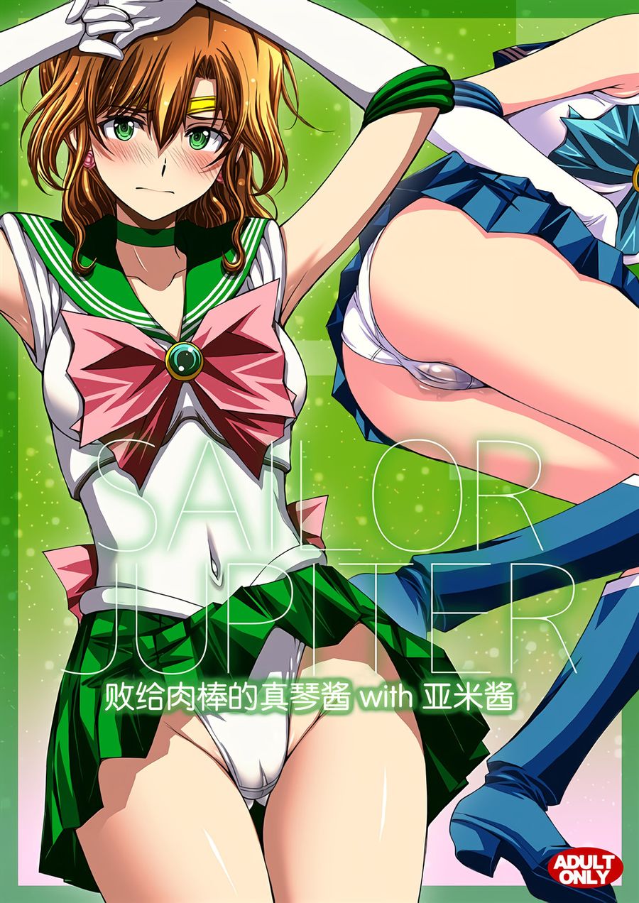 (C103) [秘密結社M (北原亜希)] チン負けまこちゃんwith亜美ちゃん (美少女戦士セーラームーン) [魔法汉化组]