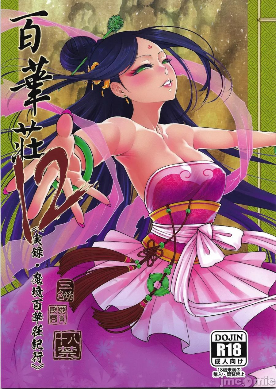 (C103) [三色坊 (黒青郎君)] 百華莊12《実録・魔境百華荘紀行》 [个人兴趣汉化]