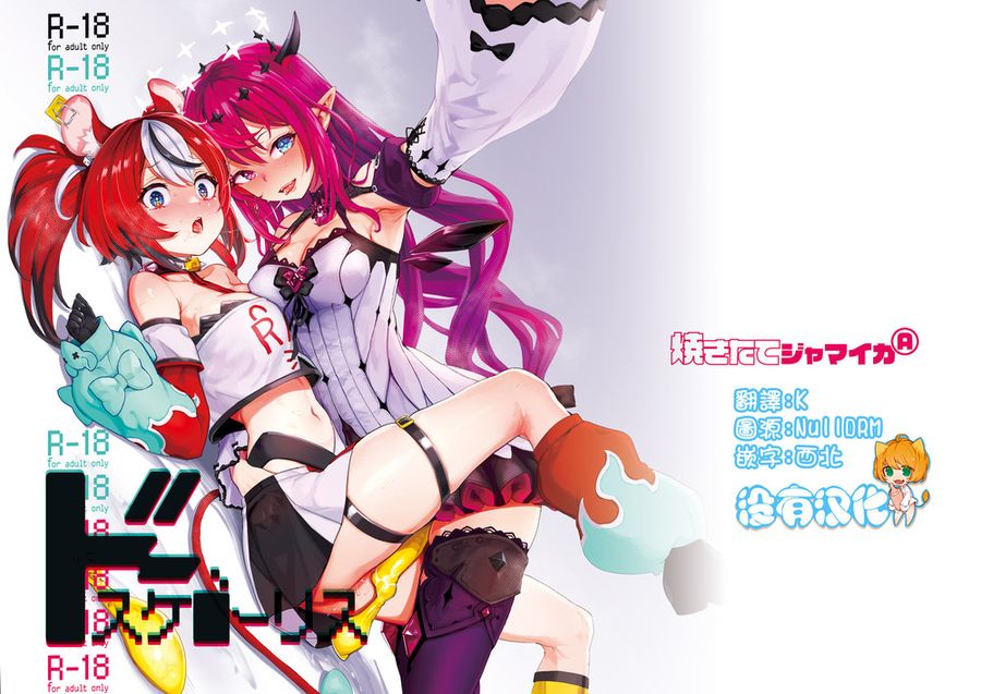 (C103) [焼きたてジャマイカA (あおむし)] ドスケ●ーリス (アイリス、ハコス・ベールズ) [沒有漢化]
